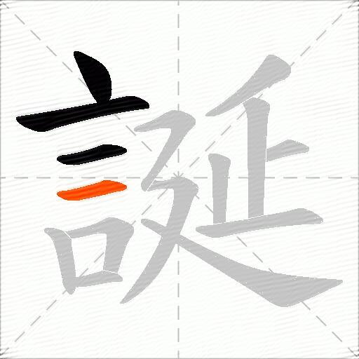 誕