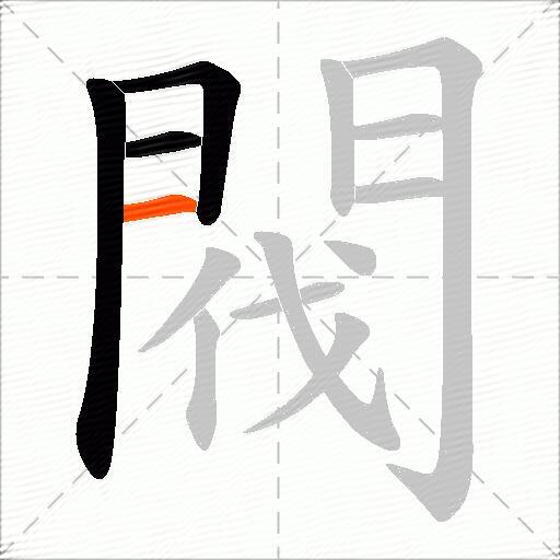 閥