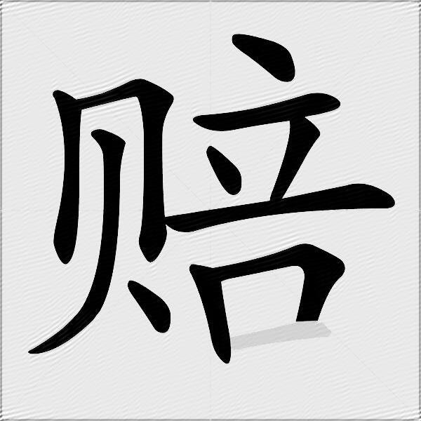赔