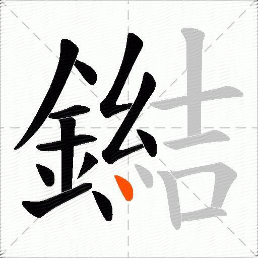 鐑