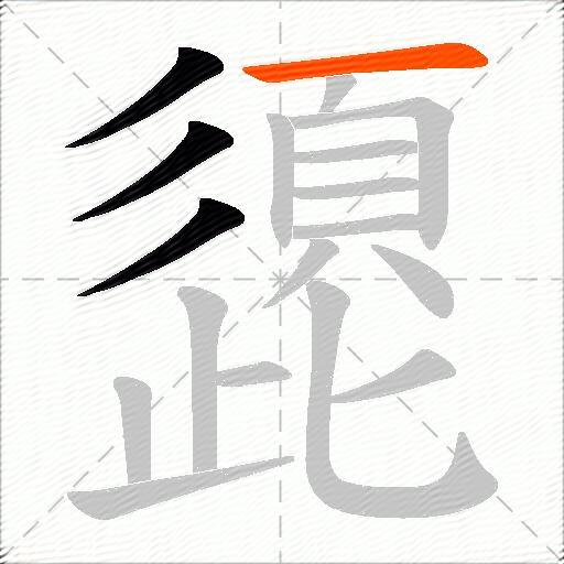 頾