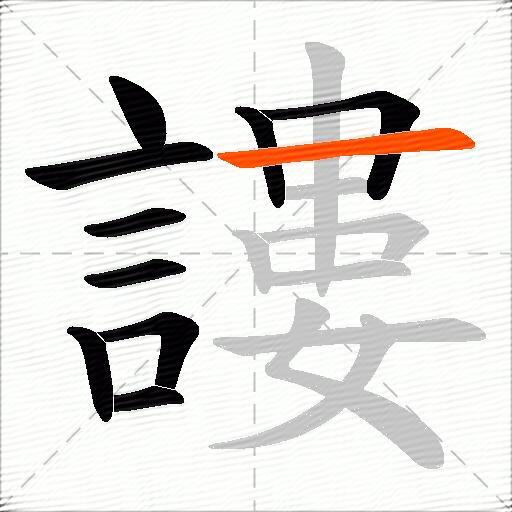 謱