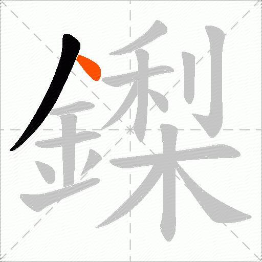 鏫