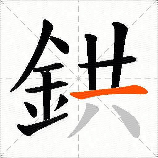 鉷