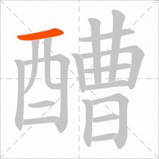 醩