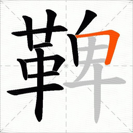 鞞