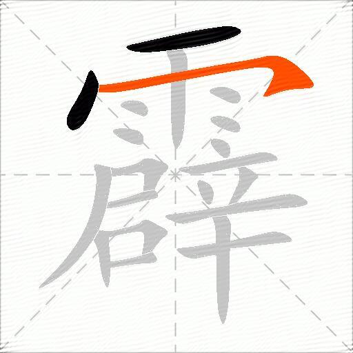 霹