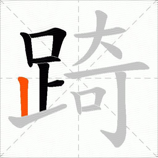 踦