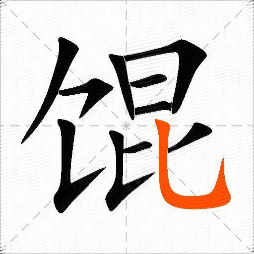 馄