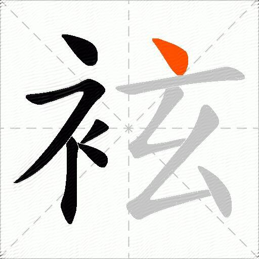 袨