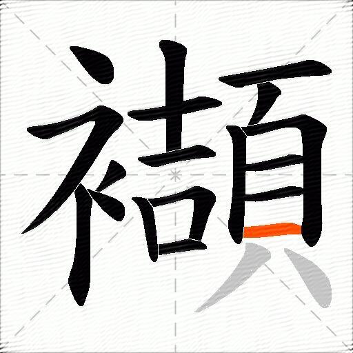 襭