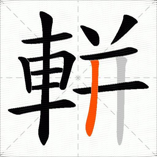 軿