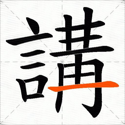 講