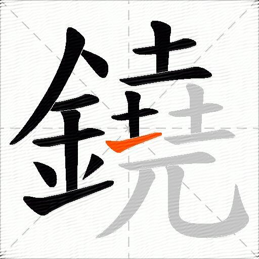鐃