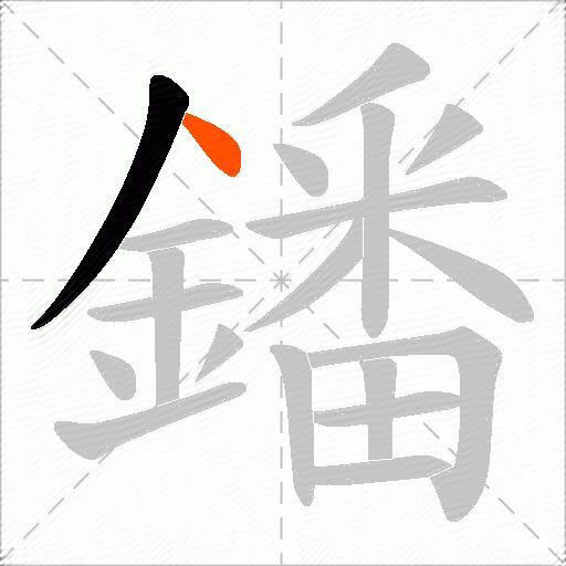 鐇