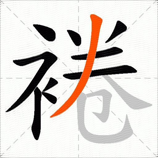 裷