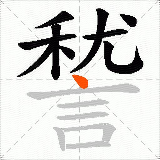 諬