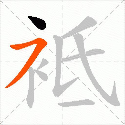 袛