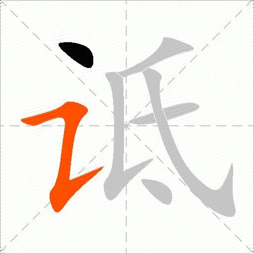 诋