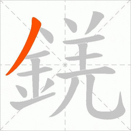 錓
