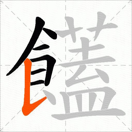饚