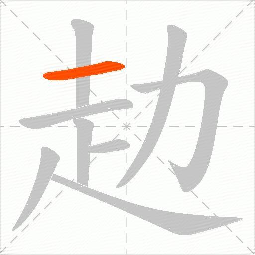 赲