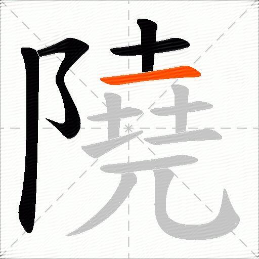 隢