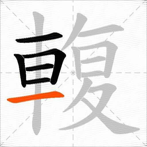 輹