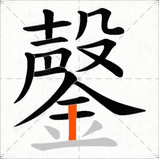 鏧