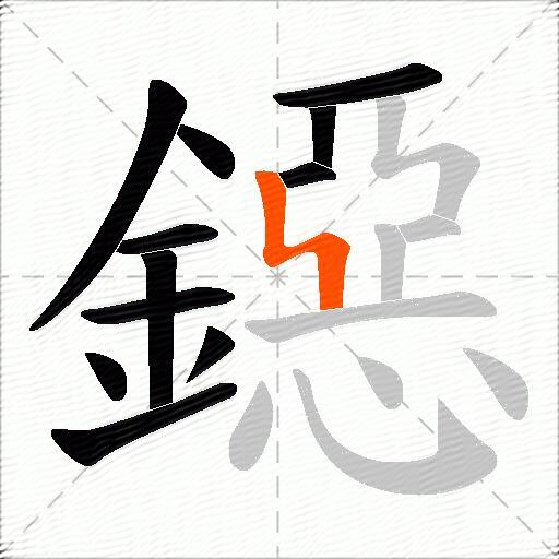 鐚