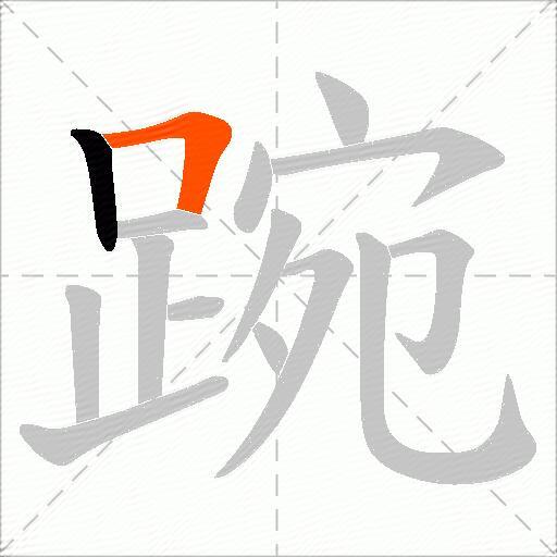 踠