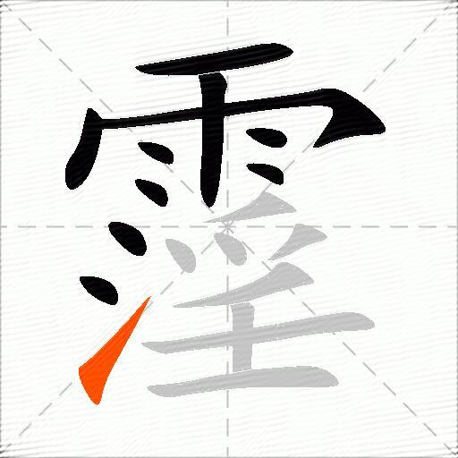 霪