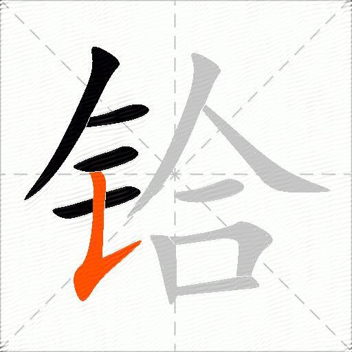 铪