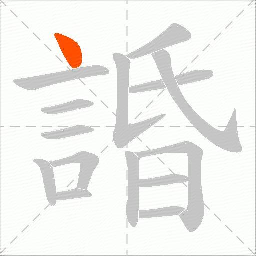 諙