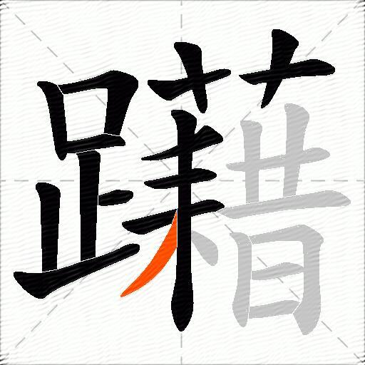 躤