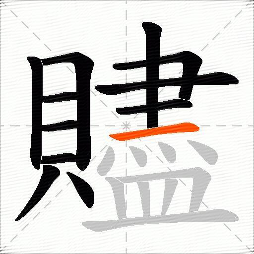 贐