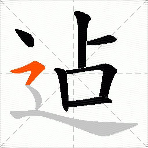 迠