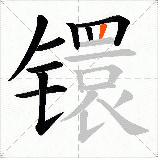 镮