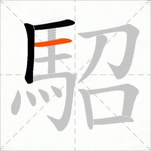 駋