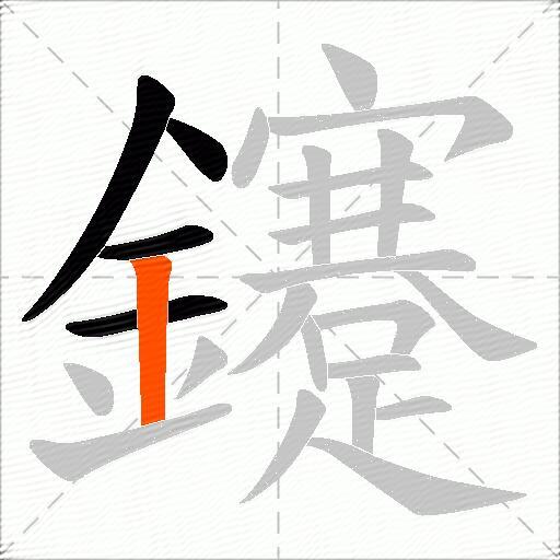 鑳