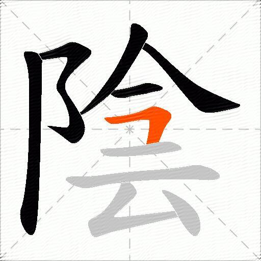 陰