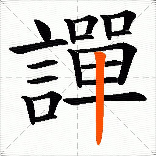 譂
