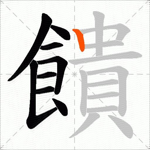 饋