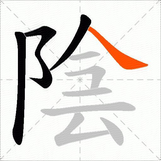 陰