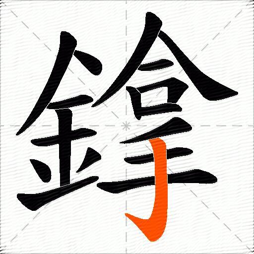 鎿