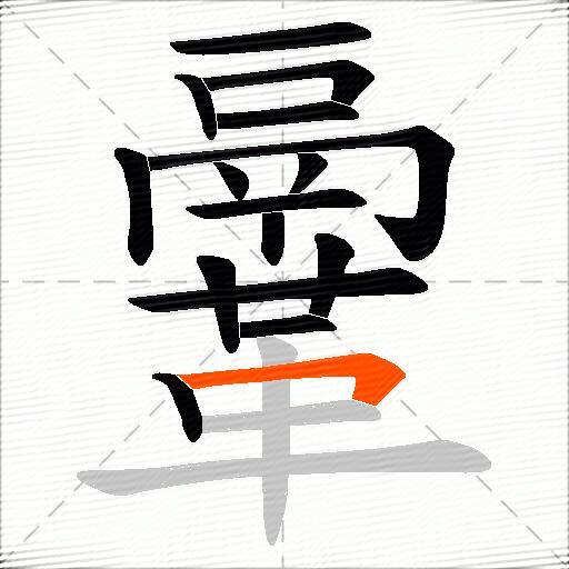 鞷