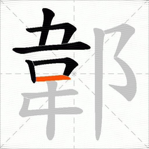 郼