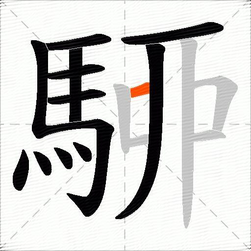 駵