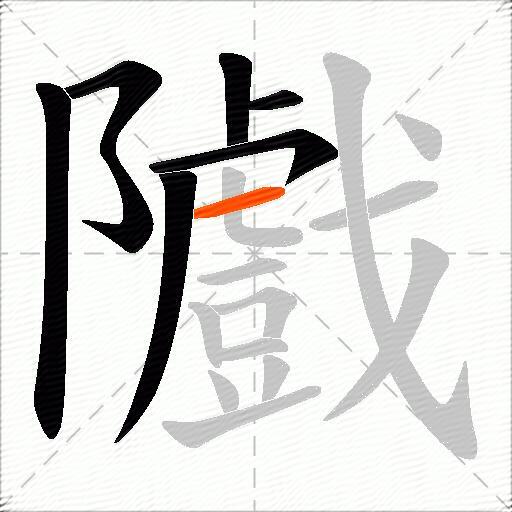 隵