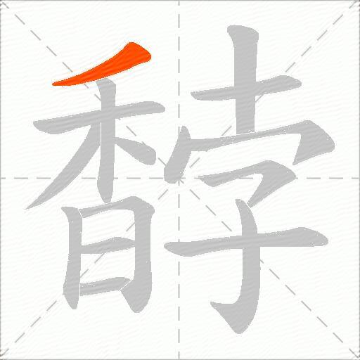 馞